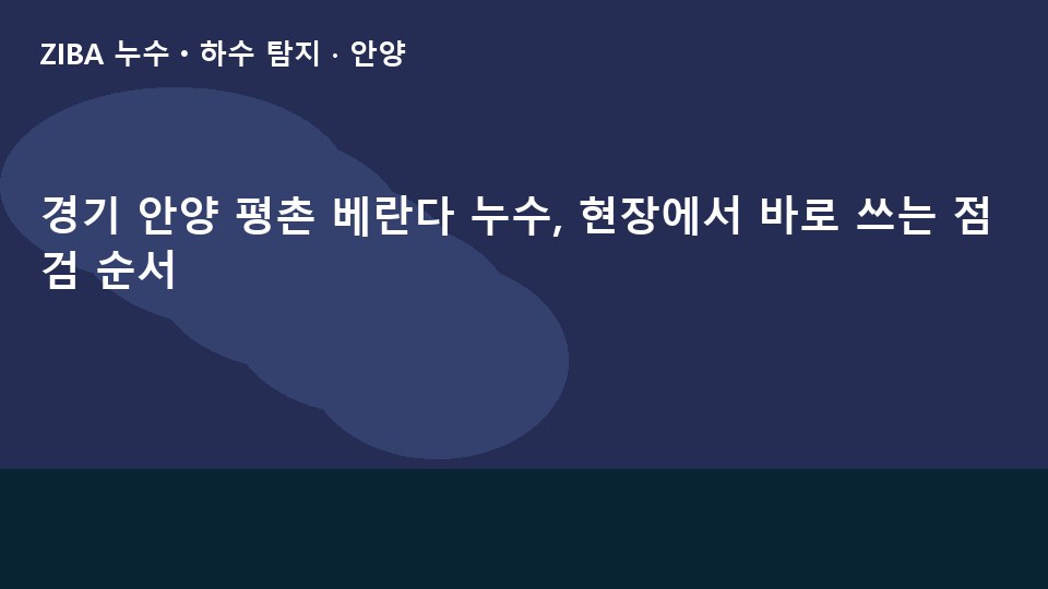 경기 안양 평촌 베란다 누수, 현장에서 바로 쓰는 점검 순서