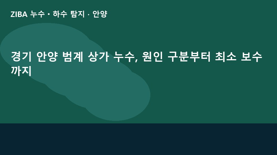 경기 안양 범계 상가 누수, 원인 구분부터 최소 보수까지