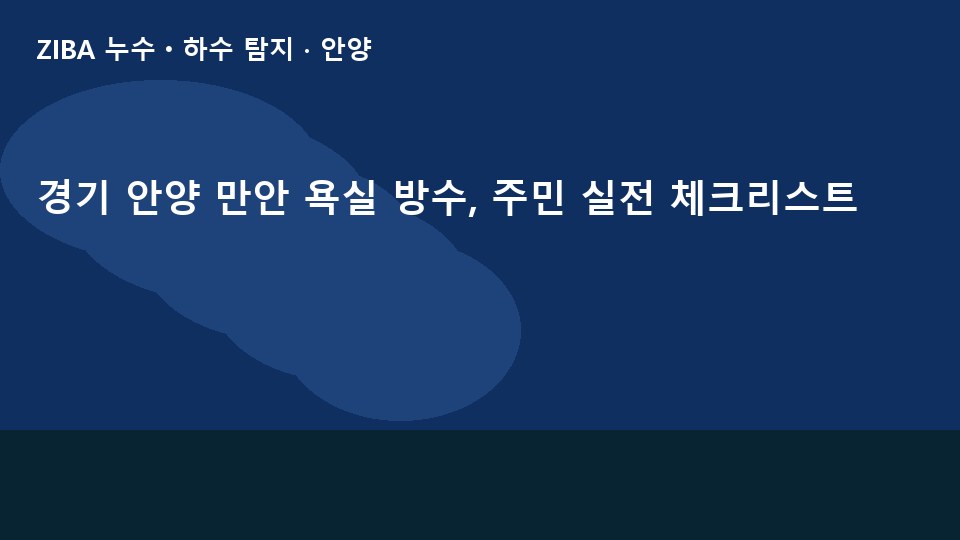 경기 안양 만안 욕실 방수, 주민 실전 체크리스트