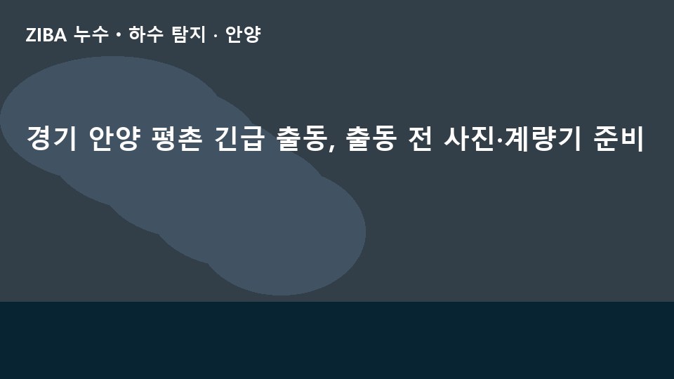 경기 안양 평촌 긴급 출동, 출동 전 사진·계량기 준비