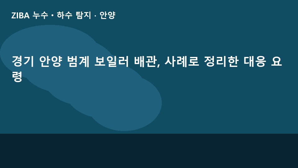 경기 안양 범계 보일러 배관, 사례로 정리한 대응 요령