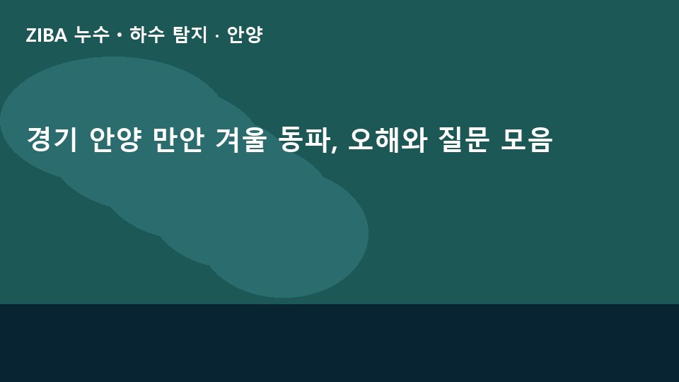 경기 안양 만안 겨울 동파, 오해와 질문 모음