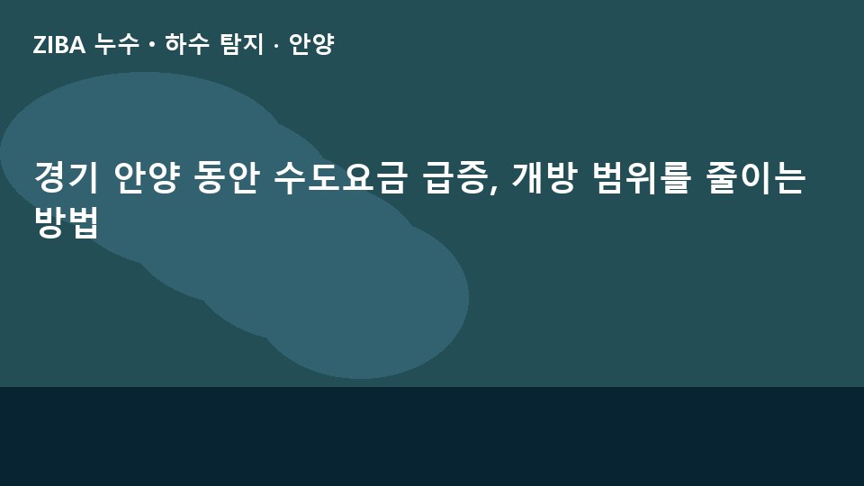 경기 안양 동안 수도요금 급증, 개방 범위를 줄이는 방법