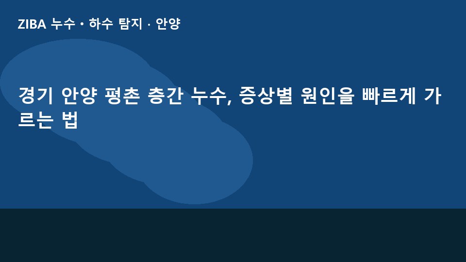 경기 안양 평촌 층간 누수, 증상별 원인을 빠르게 가르는 법