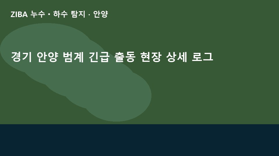 경기 안양 범계 긴급 출동 현장 상세 로그