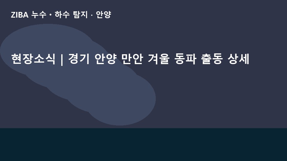 현장소식 | 경기 안양 만안 겨울 동파 출동 상세