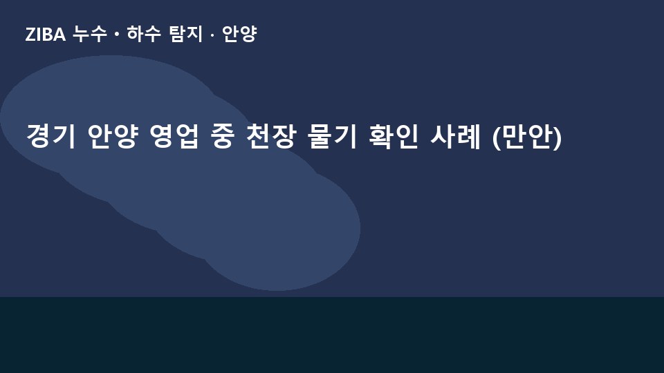 경기 안양 영업 중 천장 물기 확인 사례 (만안)