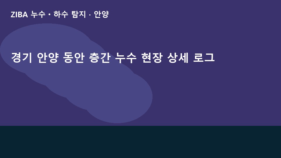 경기 안양 동안 층간 누수 현장 상세 로그